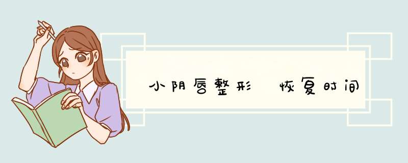 小阴唇整形 恢复时间